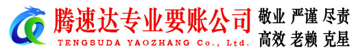 樟树腾速达要债公司